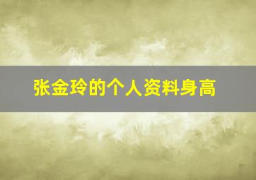 张金玲的个人资料身高