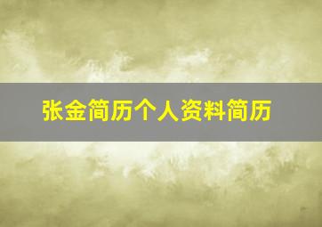 张金简历个人资料简历