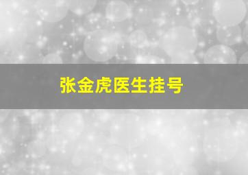 张金虎医生挂号