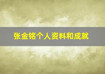 张金铭个人资料和成就