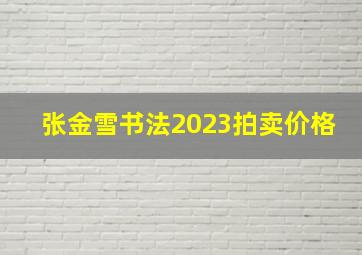 张金雪书法2023拍卖价格