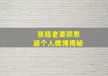 张陆老婆邵思涵个人微博揭秘