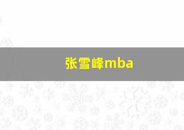 张雪峰mba