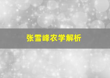 张雪峰农学解析