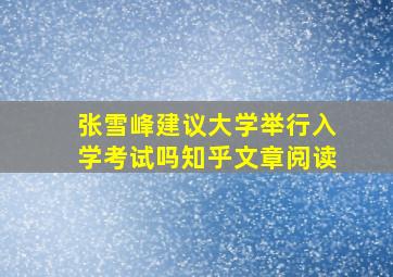 张雪峰建议大学举行入学考试吗知乎文章阅读