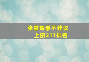 张雪峰最不建议上的211排名