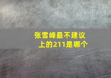 张雪峰最不建议上的211是哪个