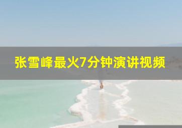 张雪峰最火7分钟演讲视频