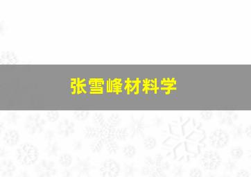 张雪峰材料学