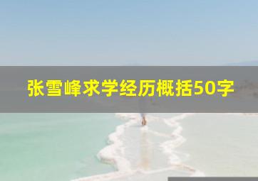 张雪峰求学经历概括50字