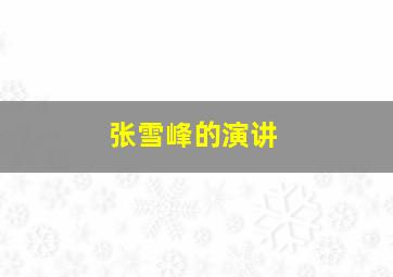 张雪峰的演讲