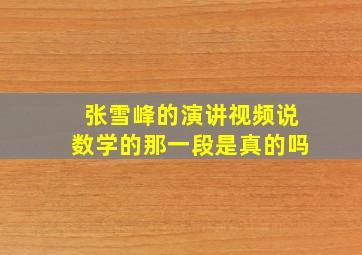 张雪峰的演讲视频说数学的那一段是真的吗