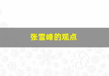 张雪峰的观点