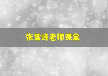 张雪峰老师课堂