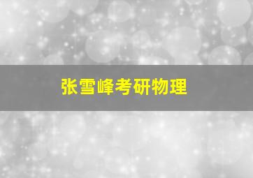 张雪峰考研物理