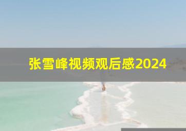 张雪峰视频观后感2024