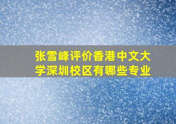 张雪峰评价香港中文大学深圳校区有哪些专业