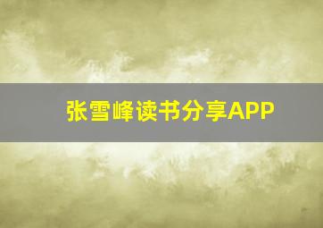 张雪峰读书分享APP