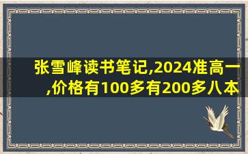 张雪峰读书笔记,2024准高一,价格有100多有200多八本