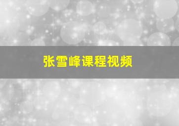 张雪峰课程视频