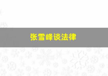 张雪峰谈法律