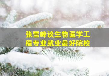 张雪峰谈生物医学工程专业就业最好院校