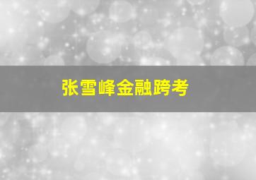 张雪峰金融跨考