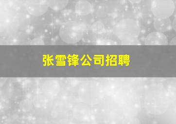 张雪锋公司招聘