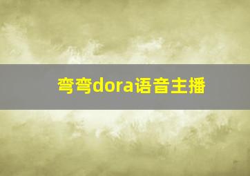 弯弯dora语音主播