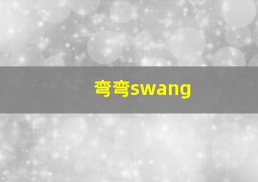 弯弯swang