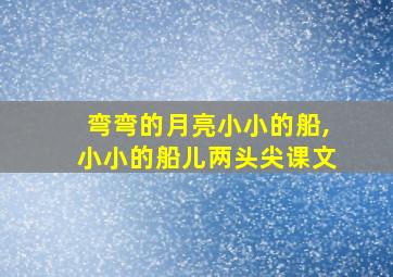 弯弯的月亮小小的船,小小的船儿两头尖课文