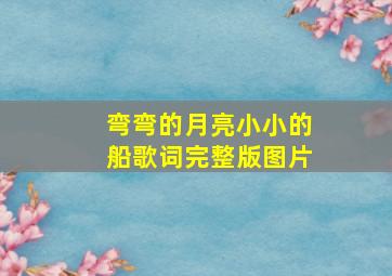 弯弯的月亮小小的船歌词完整版图片