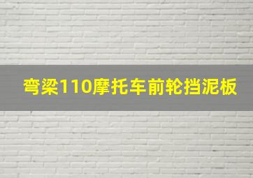 弯梁110摩托车前轮挡泥板