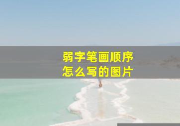 弱字笔画顺序怎么写的图片