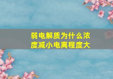 弱电解质为什么浓度减小电离程度大