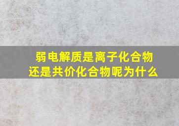 弱电解质是离子化合物还是共价化合物呢为什么