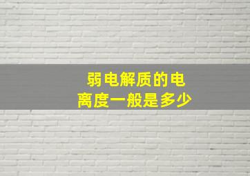 弱电解质的电离度一般是多少