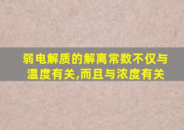 弱电解质的解离常数不仅与温度有关,而且与浓度有关