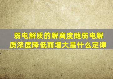 弱电解质的解离度随弱电解质浓度降低而增大是什么定律