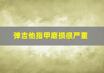 弹吉他指甲磨损很严重