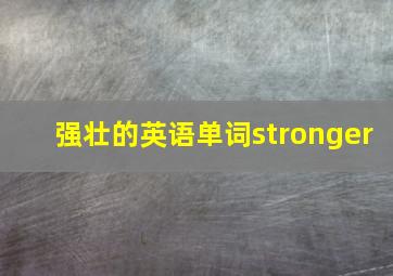 强壮的英语单词stronger