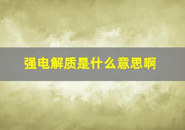 强电解质是什么意思啊