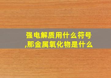 强电解质用什么符号,那金属氧化物是什么