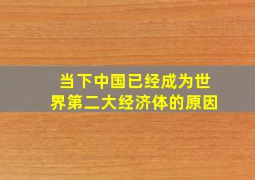 当下中国已经成为世界第二大经济体的原因