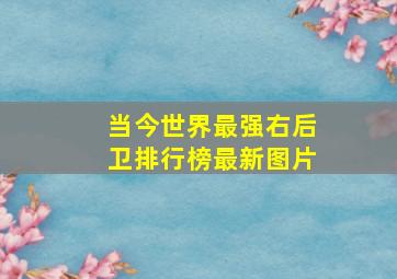 当今世界最强右后卫排行榜最新图片