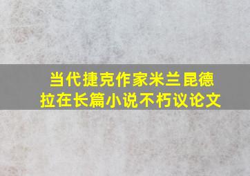 当代捷克作家米兰昆德拉在长篇小说不朽议论文