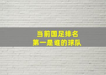 当前国足排名第一是谁的球队