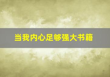 当我内心足够强大书籍