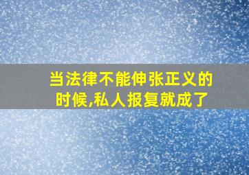 当法律不能伸张正义的时候,私人报复就成了