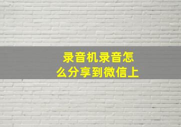 录音机录音怎么分享到微信上